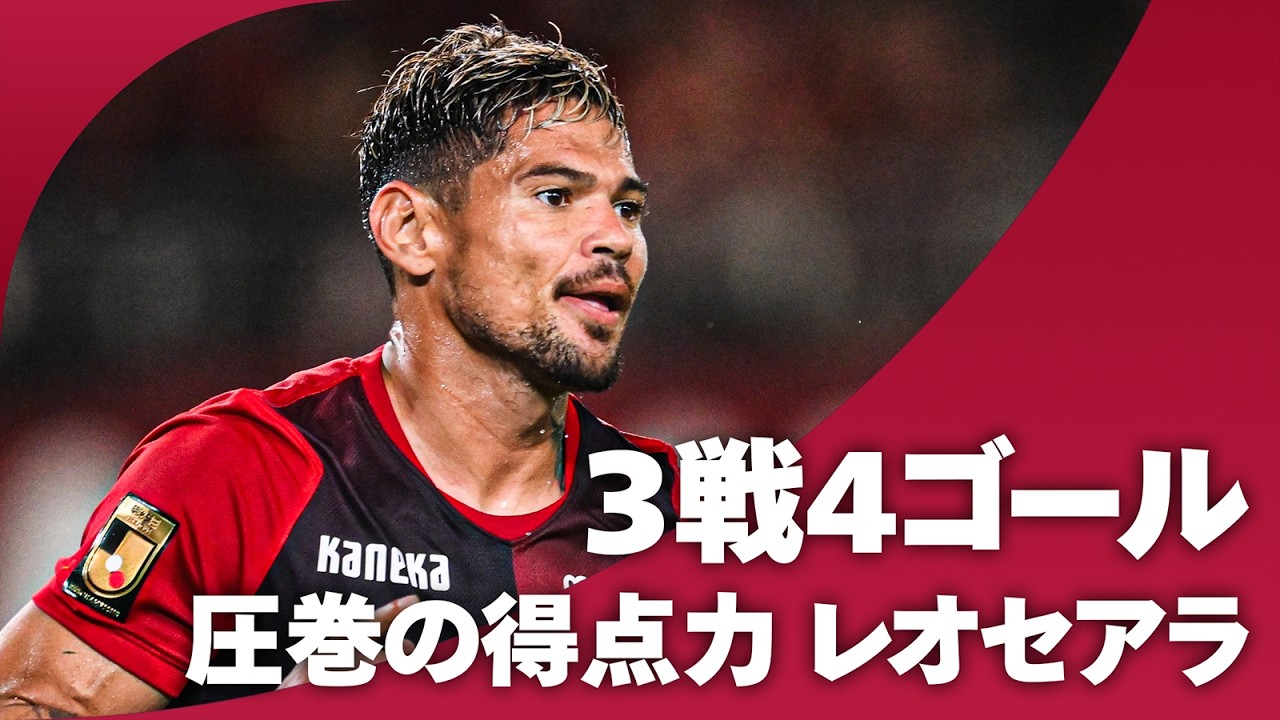 【3戦4発！！】絶好調・レオセアラ(鹿島アントラーズ)今日も決めた！！